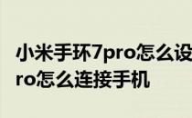 小米手环7pro怎么设置拨打电话 小米手环7pro怎么连接手机 