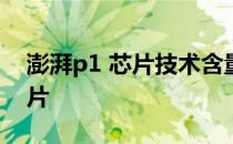 澎湃p1 芯片技术含量 澎湃G1芯片是什么芯片 