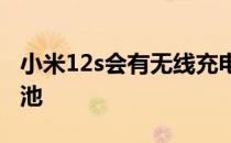 小米12s会有无线充电吗 小米12S采用什么电池 