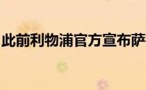 此前利物浦官方宣布萨拉赫与俱乐部完成续约