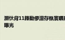 灏忕背11鎽勫儚澶存槸寰曞崱鐨勫悧 小米12S首批徕卡样张曝光 