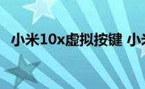 小米10x虚拟按键 小米12x怎么设置虚拟按键 