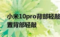 小米10pro背部轻敲功能 小米12pro怎么设置背部轻敲 