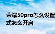 荣耀50pro怎么设置省电 荣耀60pro省电模式怎么开启 