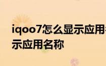 iqoo7怎么显示应用名称 iQOO9Pro怎么显示应用名称 