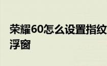 荣耀60怎么设置指纹解锁 荣耀60怎么设置悬浮窗 