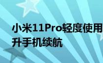 小米11Pro轻度使用续航 小米12Pro怎么提升手机续航 