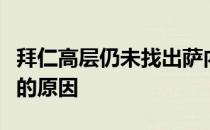 拜仁高层仍未找出萨内上赛季下半程状态低迷的原因