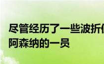 尽管经历了一些波折但热苏斯最终还是成为了阿森纳的一员