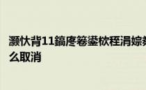 灏忕背11鎬庝箞鍙栨秷涓婃粦鎼滅储 小米12Pro上滑搜索怎么取消 