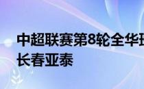 中超联赛第8轮全华班出战的大连人2-2战平长春亚泰