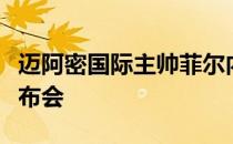 迈阿密国际主帅菲尔内维尔日前出席了新闻发布会