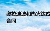 奥拉迪波和热火达成1年1100万美元的续约合同