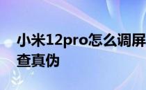 小米12pro怎么调屏幕好看 小米12pro怎么查真伪 