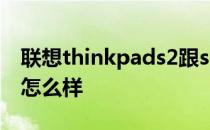 联想thinkpads2跟s3区别 联想thinkpads2怎么样 