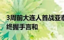 3周前大连人首战亚泰双方各踢了半场好球最终握手言和