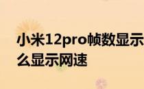 小米12pro帧数显示怎么打开 小米12Pro怎么显示网速 