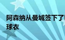 阿森纳从曼城签下了巴西前锋热苏斯身披9号球衣