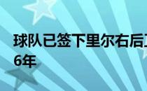 球队已签下里尔右后卫切利克双方签约至2026年