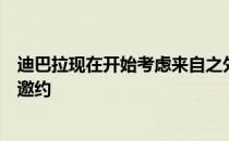 迪巴拉现在开始考虑来自之外的报价正在评估英超和西甲的邀约