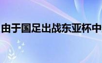 由于国足出战东亚杯中超第二阶段有可能推迟