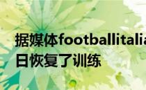 据媒体footballitalia报道都灵后卫布雷默今日恢复了训练