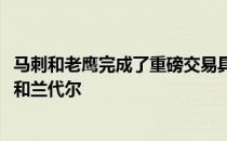 马刺和老鹰完成了重磅交易具体方案为马刺送出德章泰-穆雷和兰代尔