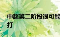 中超第二阶段很可能要被迫改在8月5日才开打