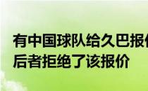 有中国球队给久巴报价200万欧元的年薪，但后者拒绝了该报价