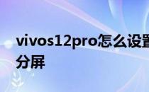 vivos12pro怎么设置邮箱 vivos12pro怎么分屏 