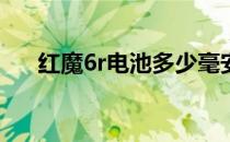 红魔6r电池多少毫安 红魔7S电池多大 