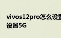 vivos12pro怎么设置桌面 vivos12Pro怎么设置5G 