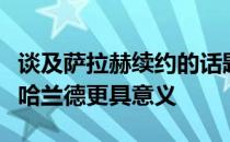 谈及萨拉赫续约的话题墨菲表示这比曼城签下哈兰德更具意义