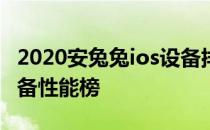 2020安兔兔ios设备排行榜 2022年6月iOS设备性能榜 