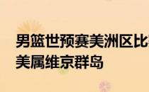 男篮世预赛美洲区比赛加拿大以113-67狂胜美属维京群岛