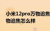 小米12pro万物追焦如何开启 小米12pro万物追焦怎么样 