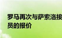 罗马再次与萨索洛接触开出2000万欧元+球员的报价