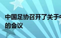 中国足协召开了关于中超联赛恢复主客场赛制的会议