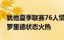 犹他夏季联赛76人惜败灰熊此役76人球员保罗里德状态火热