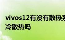 vivos12有没有散热系统 vivos12支持超导液冷散热吗 