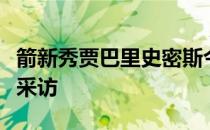 箭新秀贾巴里史密斯今日在训练后接受了媒体采访