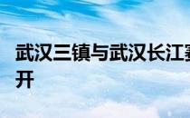 武汉三镇与武汉长江赛前新闻发布会在大连召开