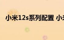 小米12s系列配置 小米12s支持DC调光吗 