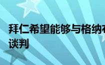 拜仁希望能够与格纳布里经纪人尽快恢复续约谈判