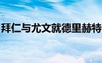 拜仁与尤文就德里赫特的转会进行了初步接触