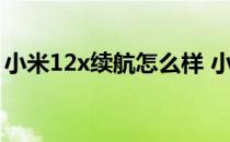 小米12x续航怎么样 小米12spro续航怎么样 