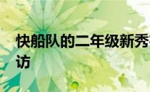 快船队的二年级新秀布兰登-波士顿接受了采访