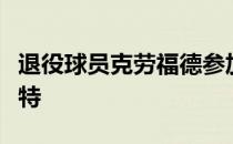 退役球员克劳福德参加了一档节目谈到了杜兰特