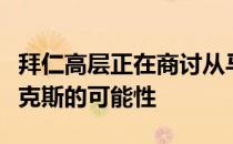 拜仁高层正在商讨从马德里竞技引进若奥菲利克斯的可能性