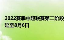 2022赛季中超联赛第二阶段赛事开赛时间由原定的7月21日延至8月6日